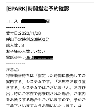 ココス-EPARK店舗予約確認メール画面